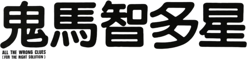 鬼馬智多星