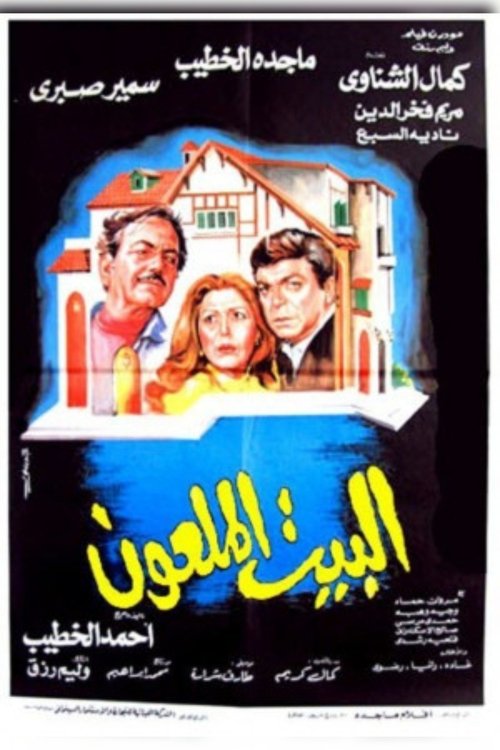 البيت الملعون movie poster player