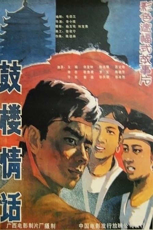 鼓楼情话 (1987) poster