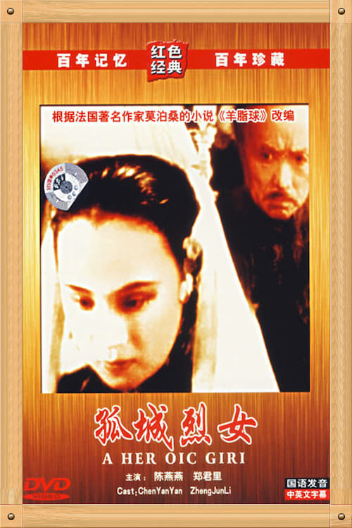 孤城烈女 (1936)