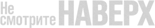 Не смотрите наверх