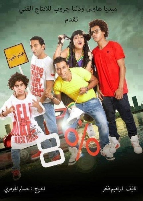 8 في المية movie poster player