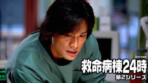 救命病棟24時, S02E12 - (2001)