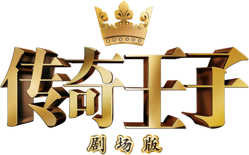 PRINCE OF LEGEND