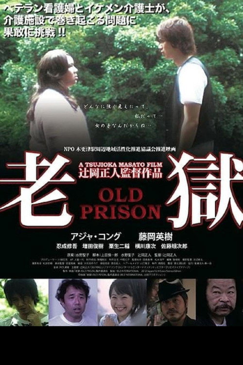 老獄 OLD PRISON