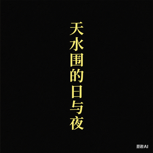 天水圍的日與夜