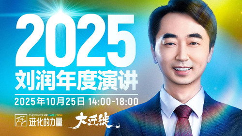 进化的力量 刘润年度演讲2025 Backdrop Blur