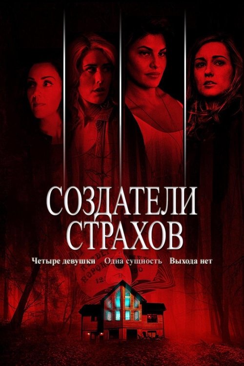 Создатели страхов (2015)