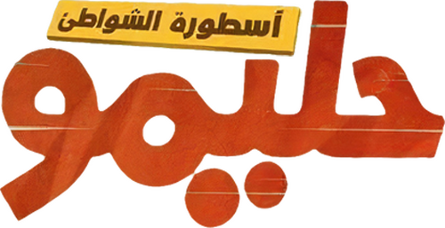 حليمو أسطورة الشواطئ