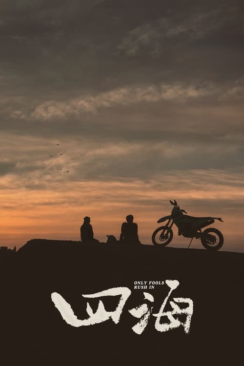四海 (2022) poster