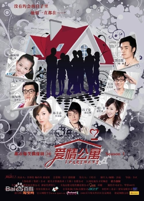 Poster da série 爱情公寓