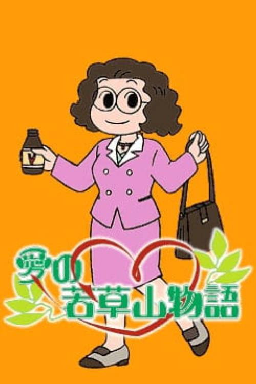 Ai no Wakakusa Yama Monogatari