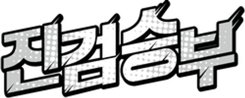진검승부