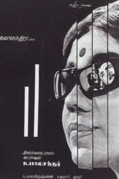 இரு கோடுகள் (1969)