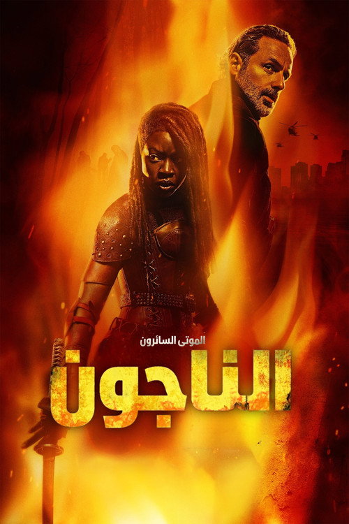 The Walking Dead: The Ones Who Live | الموتى السائرون: الناجون