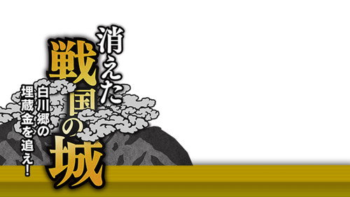 消えた戦国の城 - Season 1 Backdrop Blur