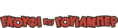 Goofy and Wilbur