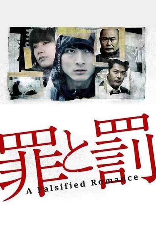 罪と罰: A Falsified Romance, S01E05 - (2015)