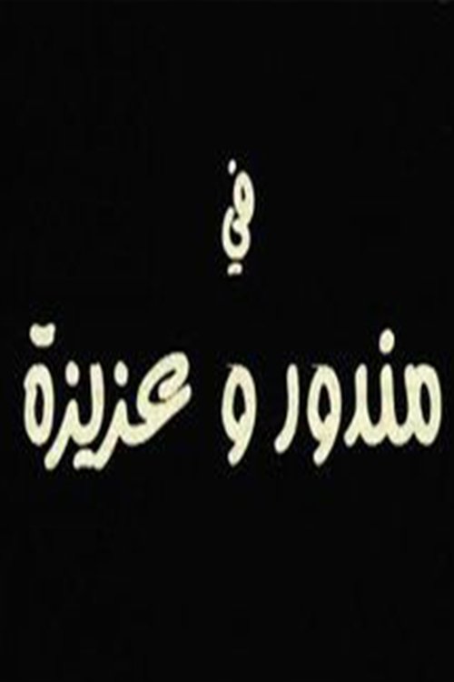 مندور وعزيزة (2004)