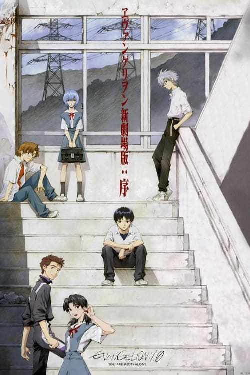 ヱヴァンゲリヲン新劇場版：序 (2007) poster
