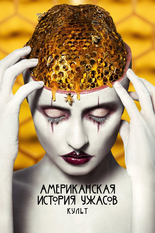 Постер 7 сезона сериала Американская история ужасов