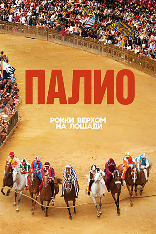 Palio (2015) poster