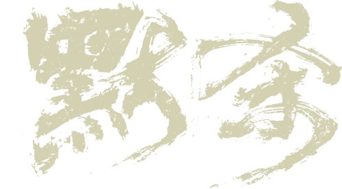 默杀