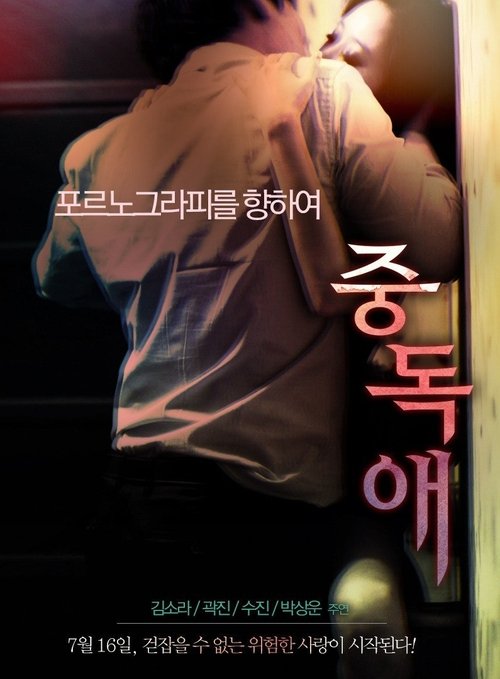 중독애 movie poster player