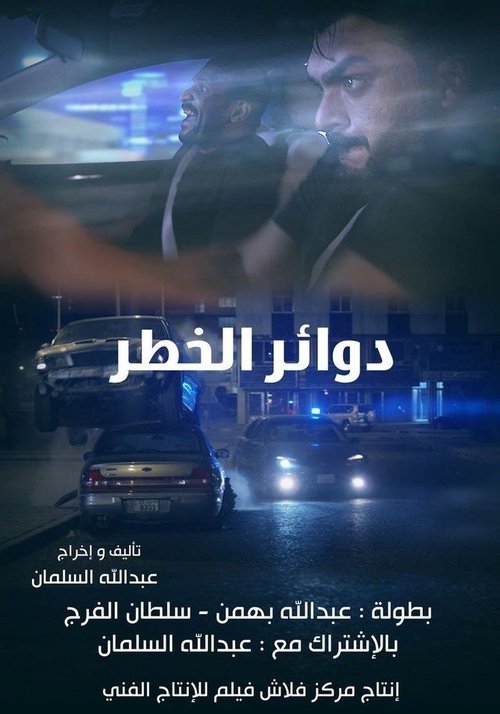 Dawaer al-Khatar movie poster player