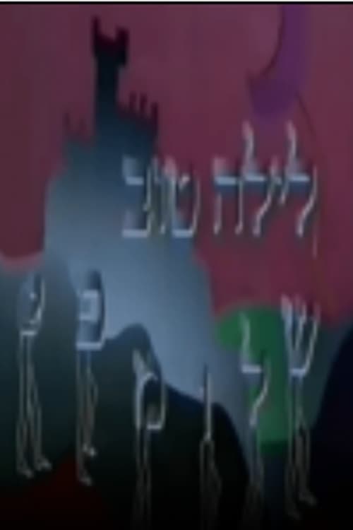 לילה טוב שלומפי (1990)