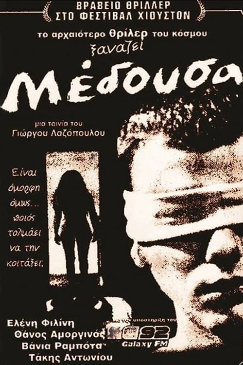 Μέδουσα (1998) poster