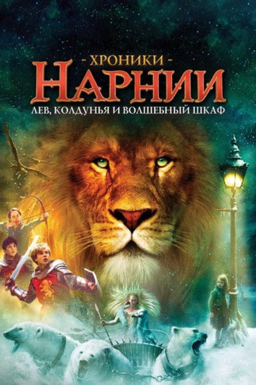 Хроники Нарнии: Лев, Колдунья и Волшебный Шкаф
