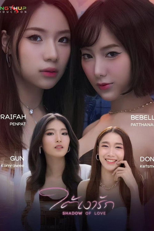 ใต้เงารัก