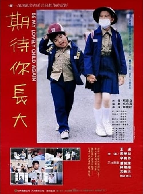 期待你長大 (1987) poster