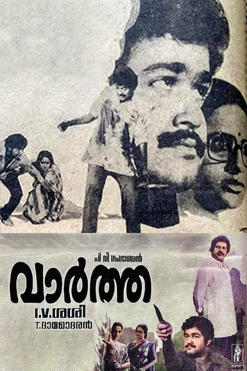 Poster വാർത്ത 1986