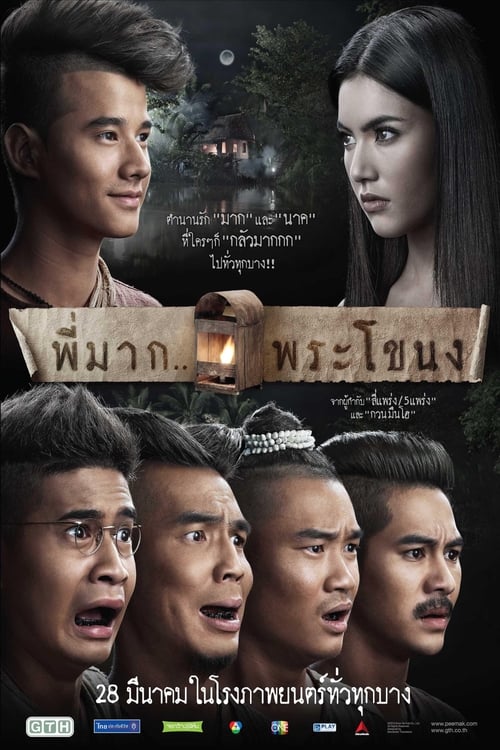 พี่มาก..พระโขนง (2013) poster