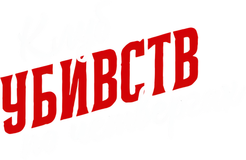 The Thursday Murder Club