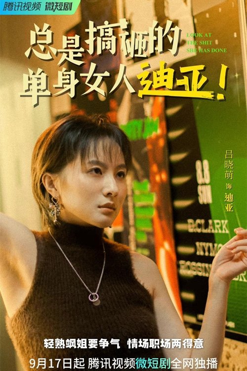 总是搞砸的单身女人迪亚!