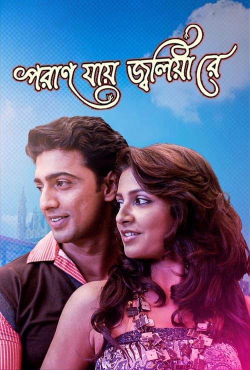 পরান যায় জ্বলিয়া রে (2009)