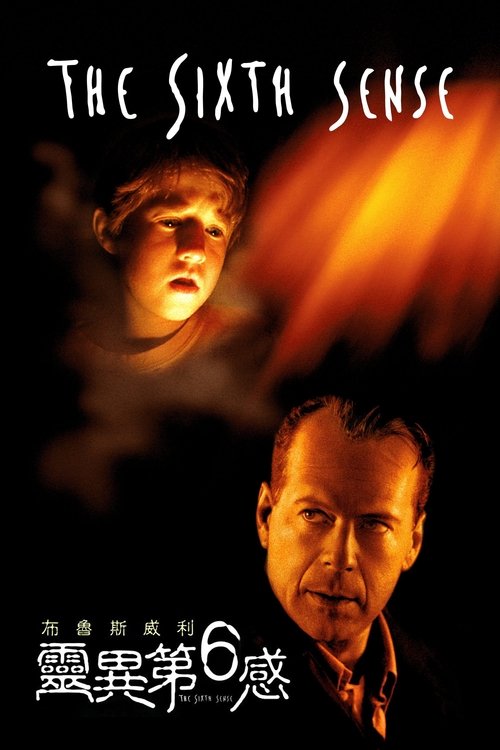 null 第六感 (1999) - Movie Banner