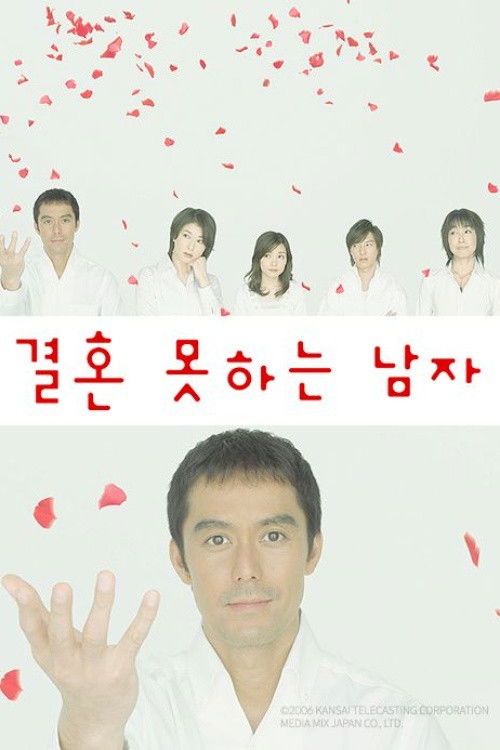 결혼 못하는 남자