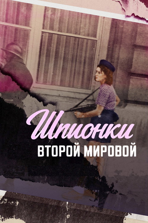 Шпионки Второй мировой