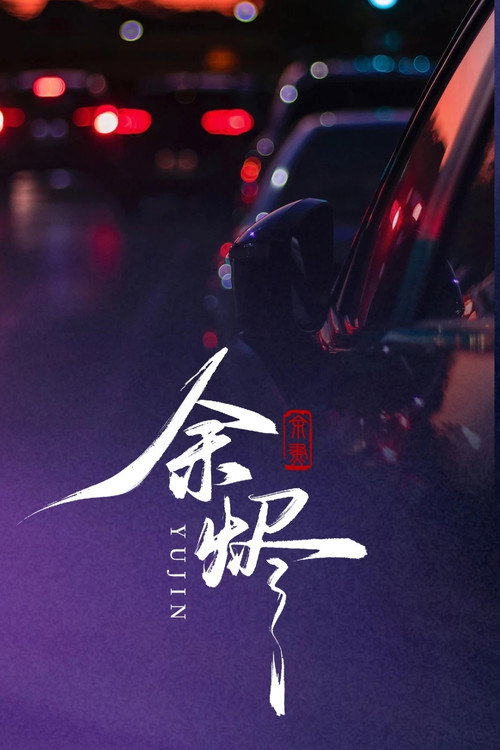 余烬 poster
