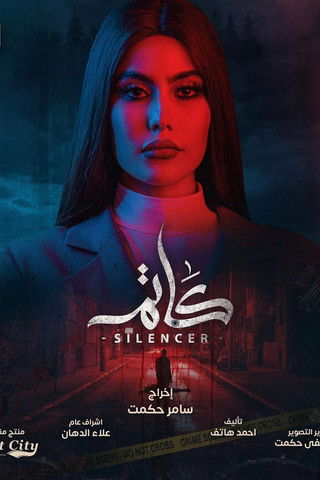 Escena 5 de كاتم