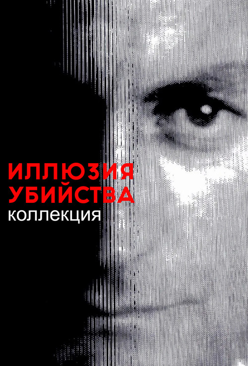 Иллюзия убийства (дилогия)