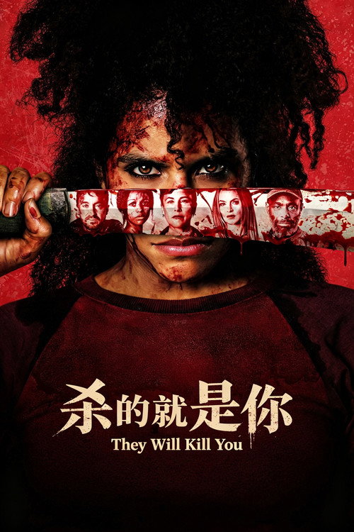 杀的就是你