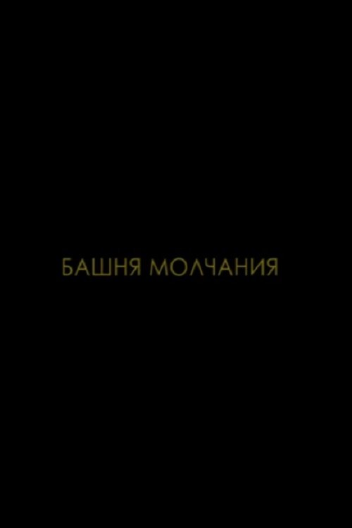 Башня молчания (2015)