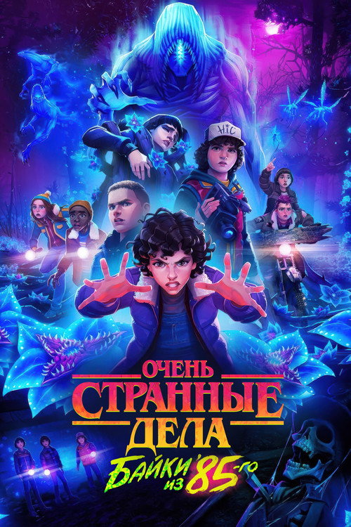Очень странные дела: байки из 85-го