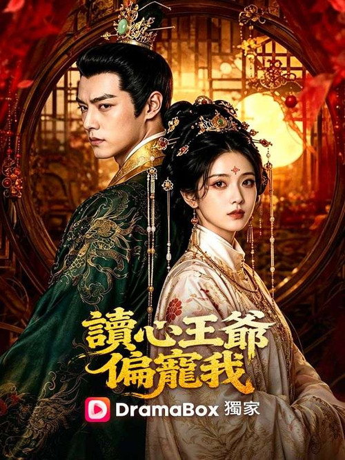 讀心王爺偏寵我 poster