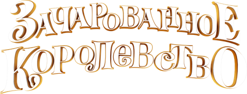 Зачарованное королевство